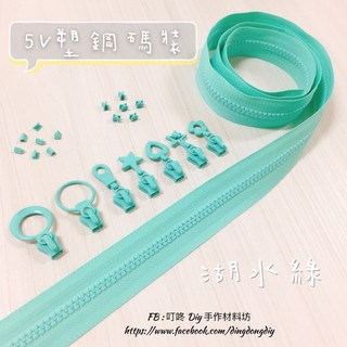 叮咚Diy YKK拉鍊 - 5V碼裝拉鍊-百碼拉鍊、塑鋼拉鍊-湖水綠, 1個, 湖水綠-上下止「一組」