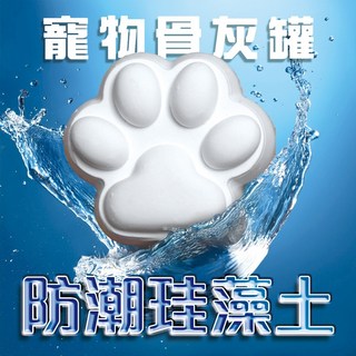 慕晨日本製寵物骨灰罐 防潮珪藻土, 1個