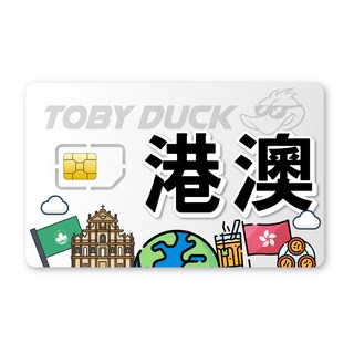 TOBY DUCK港澳上網SIM卡，即插即用，高速穩定，數據充足，價格實惠，暢遊港澳地區, 1個, 4天, 1GB/天