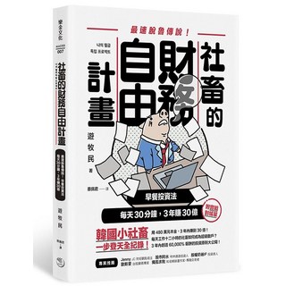樂金文化 社畜的財務自由計畫：每天30分鐘，3年賺30億，韓國小社畜理財成功全紀錄