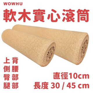 WOWHU 臥虎放鬆 軟木實心滾筒 筋膜放鬆 瑜伽按摩滾筒 舒緩緊繃 10x30cm 10x45cm 拉伸, 1個, 10x30cm滾筒
