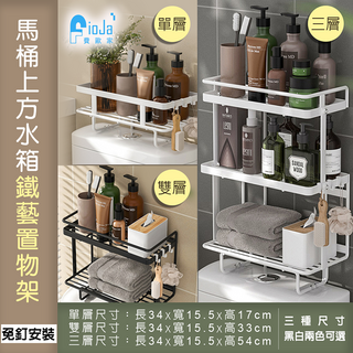 費歐家 免釘安裝 鐵藝浴室收納架, 黑色馬桶上方置物架, 1個