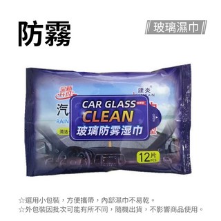 人魚朵朵 車用玻璃濕巾 除油膜 防起霧 防雨撥水 擋風玻璃 後照鏡 安全帽鏡片清潔, 1個, 防霧