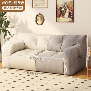 懶人沙發 可躺可睡 客廳家用休閒躺椅 臥室陽臺榻榻米小沙發座椅, 1個, 【豪華雙人款】米白色+淺灰色135*80