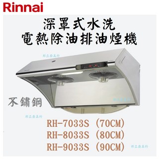 邦立廚具行 優惠 Rinnai RH-7033 8033 9033深罩式水洗電熱除油排油煙機 斜背70 80 90CM, RH-8033S (80CM),桃園市含安裝