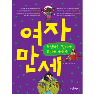 Ddstoneeorini 女子萬歲： 送給勇於挑戰的女兒的加油歌, 無