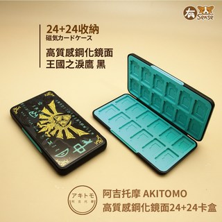 有Sense 阿吉托摩 NS switch OLED 卡盒 遊戲卡盒 卡匣 魔物 漆彈 朱紫 瑪力歐 薩爾達 王國之淚, 1個, 高質感鋼化鏡面 24卡盒｜王國鷹翼ー黑, 黑, AKSW-169