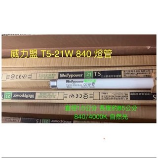電匠的家 T5(TL5) 21W 840 威力盟 燈管 4000K 自然光 台灣製造 BSMI認證, 1個