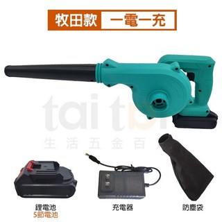 【台灣出貨 牧田款式】電動吹葉機 吹水 吹塵 充電式鼓風機 超強風力, 1個, 鼓風機一電一充(5節電池)
