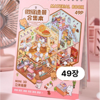 (49장) 호키포키 집꾸미기 공간꾸미기 DIY 스티커 다꾸, 1권, 핑크