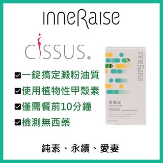inneRaise 素孅錠60錠 瓶 純素 四棱白粉藤 非洲芒果籽 素食甲殼素 控澱粉 控油質, 1個