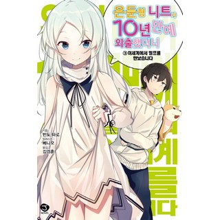 繭居尼特隔了10年外出後. 3： 在異世界遇見了精靈, 首爾文化社