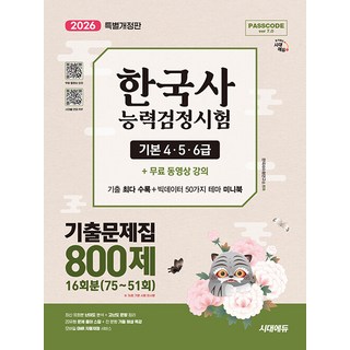 2026 시대에듀 PASSCODE 한국사능력검정시험 기출문제집 800제 16회분(75~51회) 기본(4&middot;5&middot;6급) + 무료 동영상, 시대고시기획