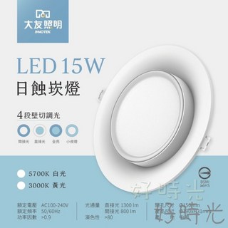 好時光 大友照明 LED 日蝕崁燈 15W 15cm 嵌燈 15瓦 15公分 4段壁切調光 小夜燈 白光 黃光, 黃光3000k, 1個