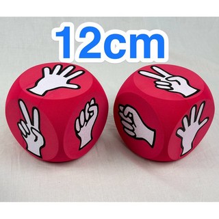 12cm EVA泡綿圓角紅色猜拳骰子組（2顆/組）- 台灣製造兒童安全骰子 圓角骰子 泡綿骰子, 1個