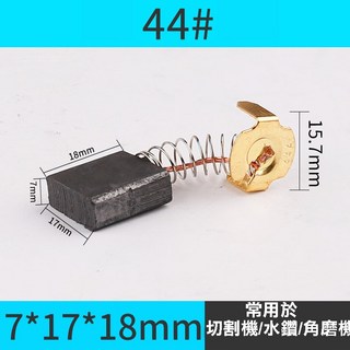 (破損包賠)碳刷 電刷 電動鎚 水泥攪拌機 砂輪機 打蠟機 電鑽 電刷子 拋光機 角磨機 電錘 切割機 磨光機, 1個, 44#(7*17*18)-單顆