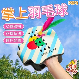 掌上羽毛球 活力毽拍遊戲 單人顛球 雙人對戰 團隊作戰 掌上毽子 親子互動遊戲 室內室外都可玩 拋接羽毛球, 1個