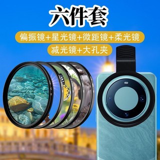 手機攝影濾鏡手機夾 CPL偏光鏡 ND減光鏡 星光鏡 近攝微距鏡 柔光濾鏡, 1個, 52mm卡口濾鏡,白柔鏡+手機夾【白柔霧化/人像畫面朦朧】