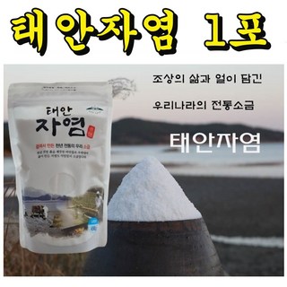 아라태안자염 갯벌소금 장인 만든 전통방식, 450g, 1개
