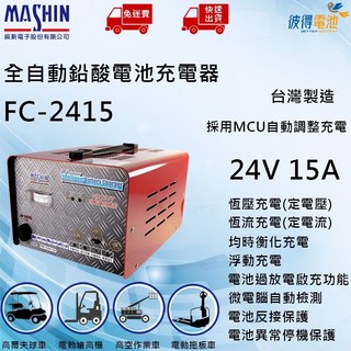 麻新 FC-2415 24V 15A 全自動鉛酸電池充電器, 詳見包裝, 詳見包裝