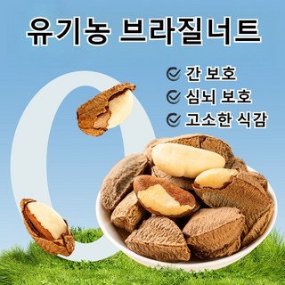유기농 브라질너트 심뇌 보호 오리지널 브라질너트 간 보호 영양간식 고소한 식감, 영양간식 50g, 1개