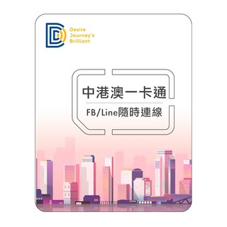 DJB中港澳一卡通 中港澳網卡 免翻牆 8天6GB高速流量, 1個