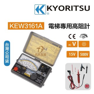 共立 KYORITSU 3161A 電梯專用高阻計 絕緣電阻計 歐姆錶 公司貨, 1個
