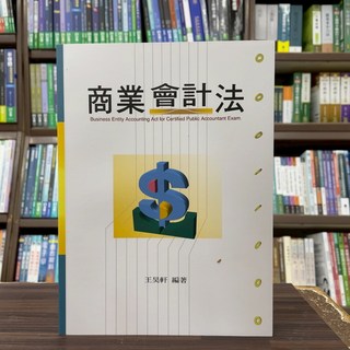 全新 高點出版 商業會計法 (王昊軒) 2025年6月4版