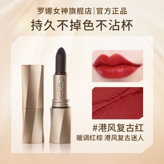 羅娜女神口紅 抖音爆款 啞光霧面顯白持久不掉色不沾杯水潤保溼, 1個, 港風復古紅