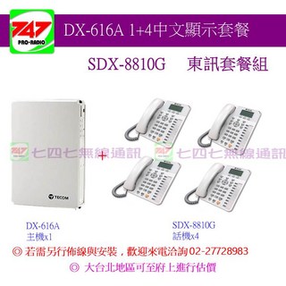 東訊總機 616 & SDX-8810G 1 4 中文顯示套餐, 1個