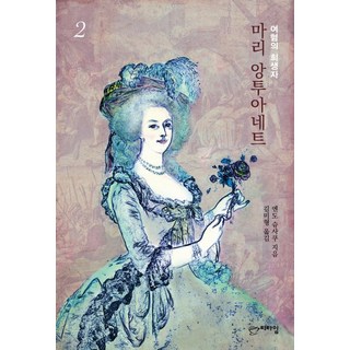 Guiparang 瑪麗·安東妮 2： 厭女的犧牲者, 遠藤周作