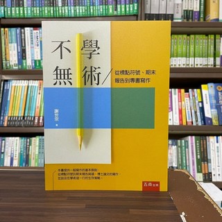 五南出版 不學無術：從標點符號、期末報告到專書寫作 謝世宗著 2022年7月