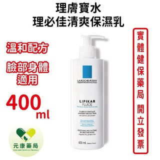 LaRoche-Posay理膚寶水 理必佳清爽保濕乳400ml 嬰幼兒成人適用 清爽保濕 台灣公司貨, 1個