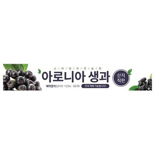 아로니아 생과 직판장 현수막 5mx90cm 농원 농장 산지직판 플래카드 배너 제작업체, 500cmX90cm, arnys-01 쇠고리