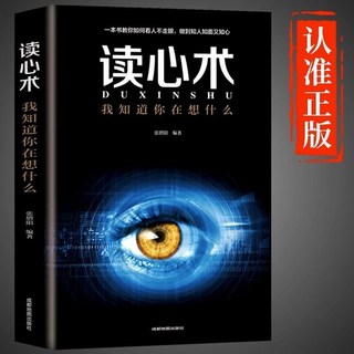 番茄優選 心理操縱術 讀心術：有效利用他人心理，掌控全局，戰勝對手, 讀心術