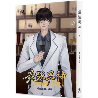 葭霏文創出版 小說 最強男神(5)(限)(蝶之靈)