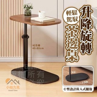 《小柏力克》含發票 升降旋轉茶邊桌 床邊桌 邊桌 沙發邊桌 升降桌 折疊桌 升降床邊桌 小茶几 小桌子 360度旋轉, 茶邊桌【超商可單獨 寄送2組】