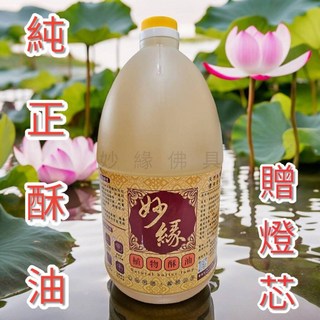 妙緣 植物酥油燈油 佛教供燈專用 3.6公升 附贈燈芯, 4個