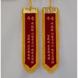 다선플래그 수치제작 0-065 사이즈10*60 군부대 우승 회장 마을 학교 회사 클럽 협회 관공서 동창회 소방서 소방청 우승 회장 대회 최우수 연도대상 기띠 리본 자수 깃띠 제작, 1개