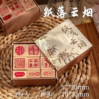 【文創用品】印章 组合印章 手账印章 國風文字主題刻章 學生文具 手帳裝飾 印畵手賬印章 書畫印章 樺木材質印章, 1個, 紙落雲煙
