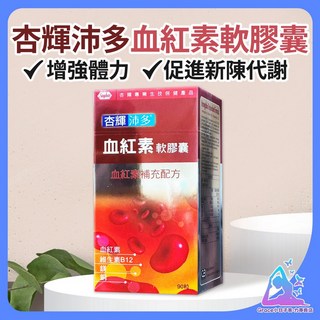 杏輝沛多血紅素軟膠囊90粒盒, 1個