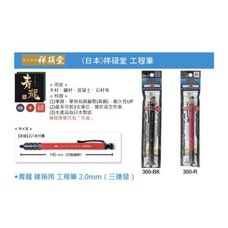 祥碩堂 工程筆 青龍 2.0mm 日本工業用工程筆(含稅)耐用, 1個, 300-BK (HB), Black