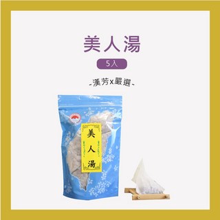 【聯通漢芳 台灣現貨】美人湯『泡澡、足浴』 漢方藥浴 足浴包 泡澡包 沐浴包, 1個, 20g