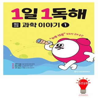 1일 1독해, 과학이야기, 초1 + 초2/1단계