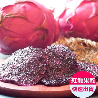 小旭山脈 無添加糖紅龍果果乾 DRIED DRAGON FRUIT-1入(100g/包), 1個