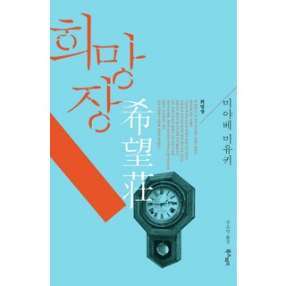 希望莊, 宮部美幸, 布克斯菲爾