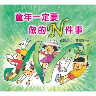 幼獅文化 童年一定要做的N件事 管家琪