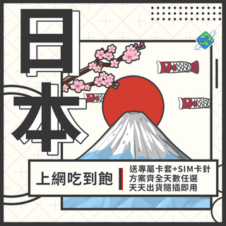 飛翔全球日本上網卡 沖繩北海道東京大阪 KDDI SOFTBANK 5G/4G吃到飽網卡, 1個, 4天, 全網通每日1GB後降速