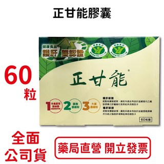 元康藥局 正甘能膠囊 60粒/盒 冬蟲夏草菌絲體 護甘認證 台灣公司貨, 1個