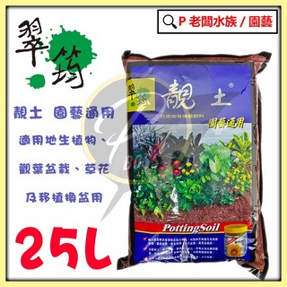 P老闆園藝 靚土 培養土 25公升 播種通用 蔬果專用 觀葉植物栽培, 1個, 通用土25L(超商限1包